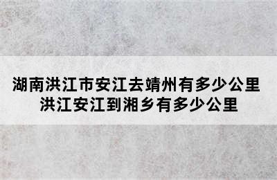 湖南洪江市安江去靖州有多少公里 洪江安江到湘乡有多少公里